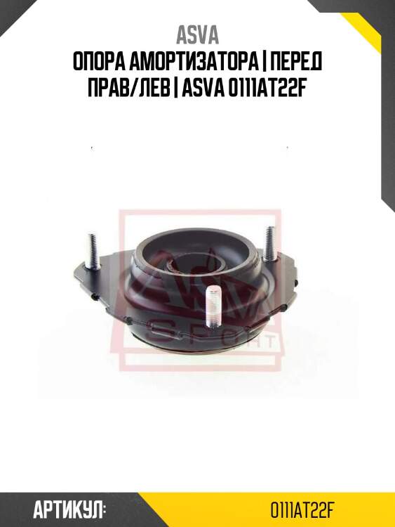Опора амортизатора | перед прав/лев | asva 0111at22f