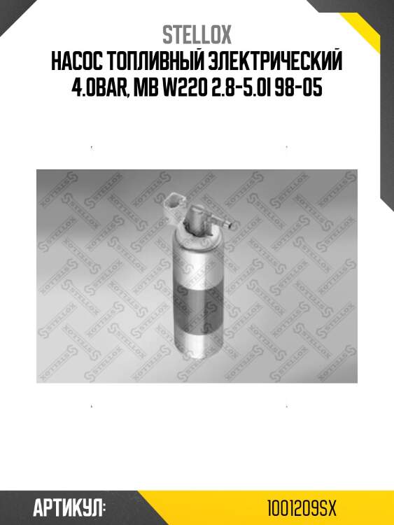 Насос топливный электрический 4.0bar, mb w220 2.8-5.0i 98-05