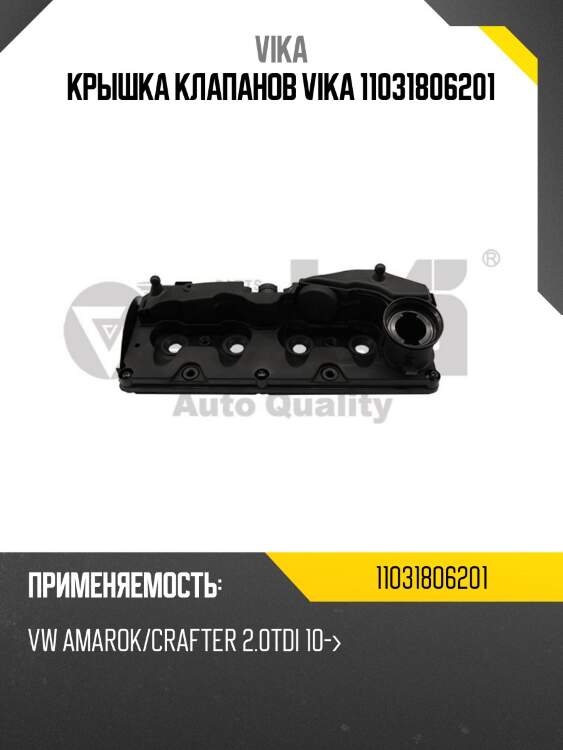 Крышка клапанов vika 11031806201