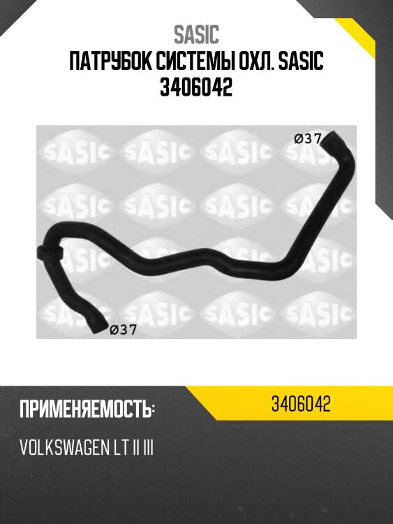 Патрубок системы охл. sasic 3406042
