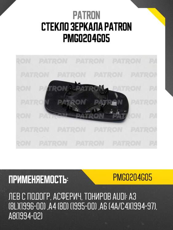 Стекло зеркала patron pmg0204g05