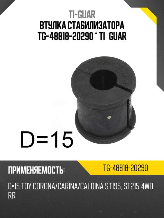 Втулка стабилизатора tg-48818-20290 * ti·guar