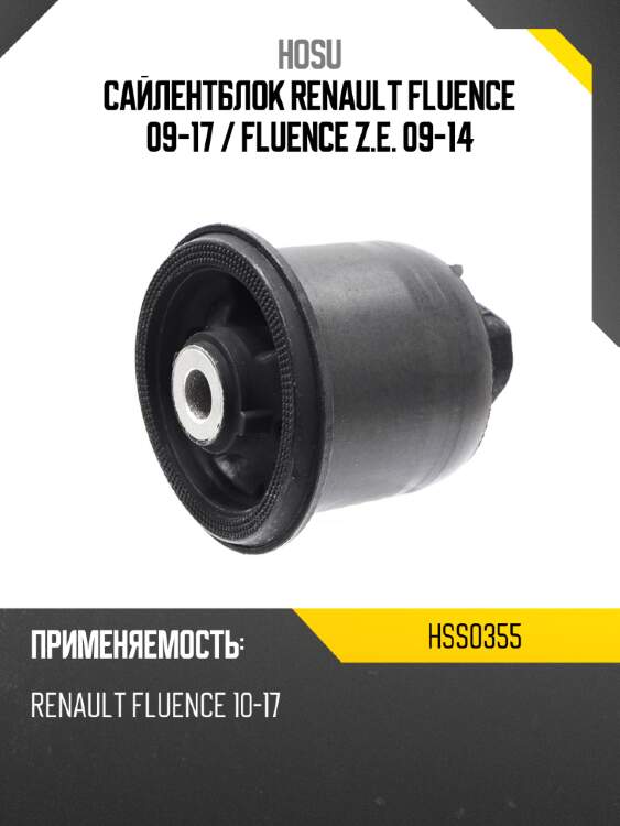 Сайлентблок renault fluence 09-17  hosu hss0355