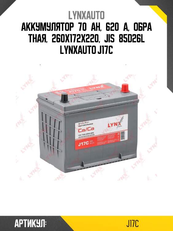 Аккумулятор 70 ah, 620 a, обратная, 260x172x220, jis 85d26l lynxauto j17c