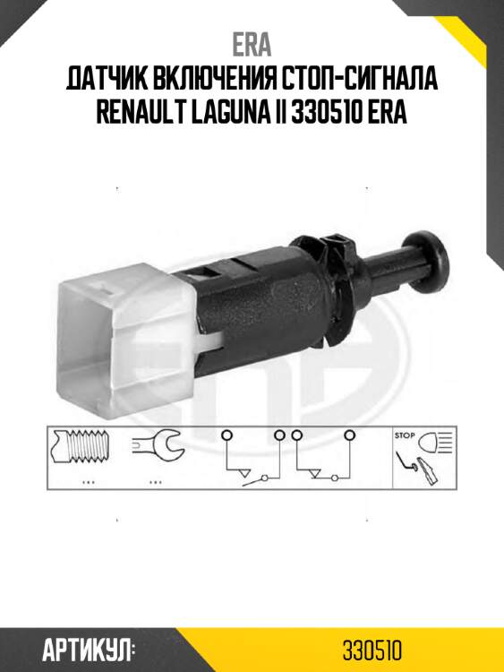 Датчик включения стоп-сигнала renault laguna ii 330510 era