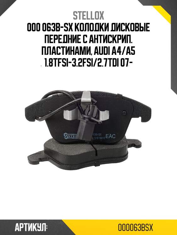 000 063b-sx колодки дисковые передние с антискрип. пластинами, audi a4/a5 1.8tfsi-3.2fsi/2.7tdi 07-