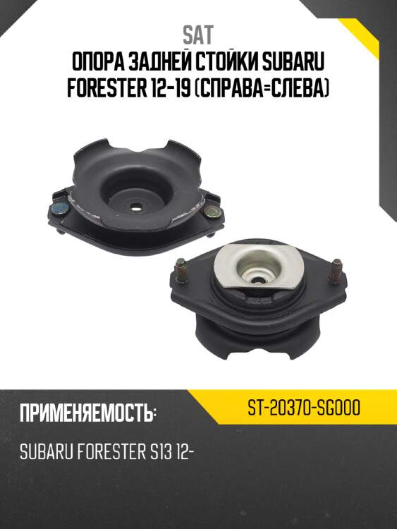 Опора задней стойки subaru forester 12-19 справа-слева sat st-20370-sg000