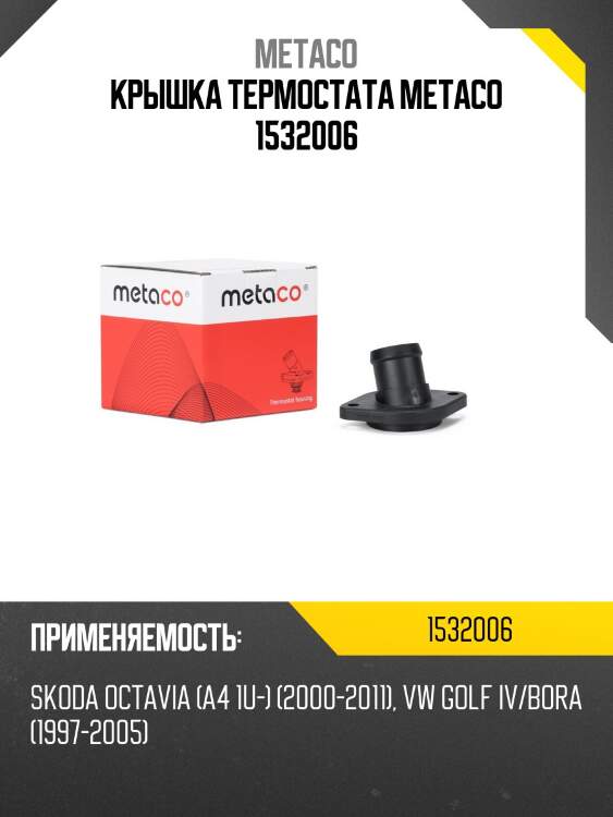 Крышка термостата metaco 1532006