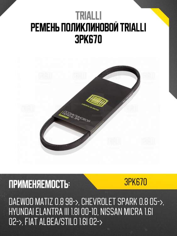 Ремень поликлиновой trialli 3pk670