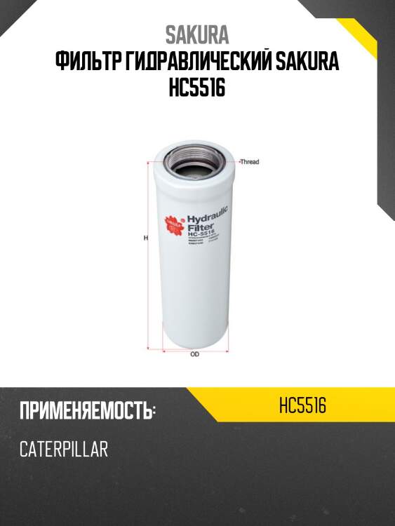 Фильтр гидравлический sakura hc5516