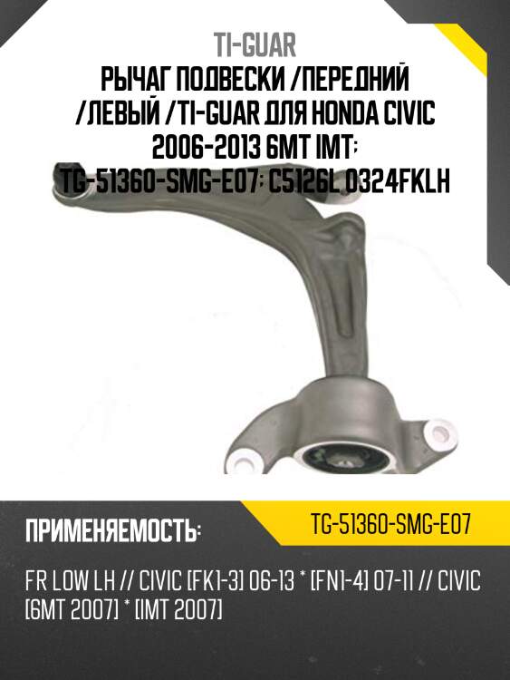 Рычаг подвески /передний /левый /ti-guar для honda civic 2006-2013 6mt imt  tg-51360-smg-e07  c5126l 0324fklh