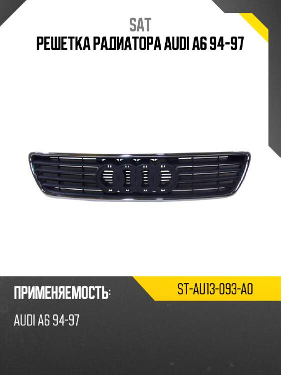 Решетка радиатора audi a6 94-97 sat st-au13-093-a0