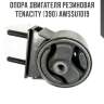 Опора двигателя резиновая tenacity (390) awssu1019
