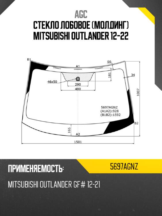 Стекло лобовое молдинг mitsubishi outlander 12-22 agc 5697agnz
