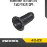Пыльник переднего амортизатора r8 48157-52010