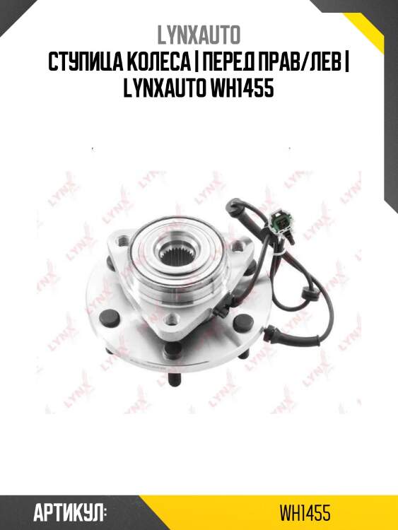 Ступица колеса | перед прав/лев | lynxauto wh1455
