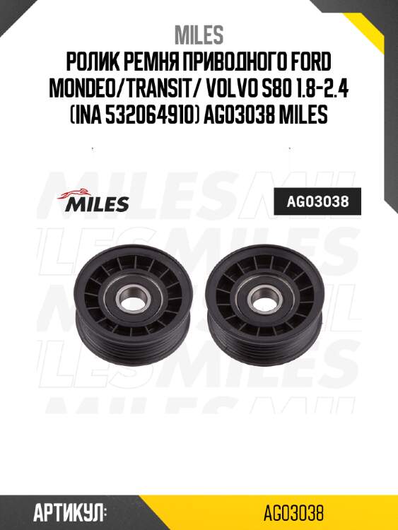 Ролик ремня приводного ford mondeo/transit/ volvo s80 1.8-2.4 (ina 532064910) ag03038 miles