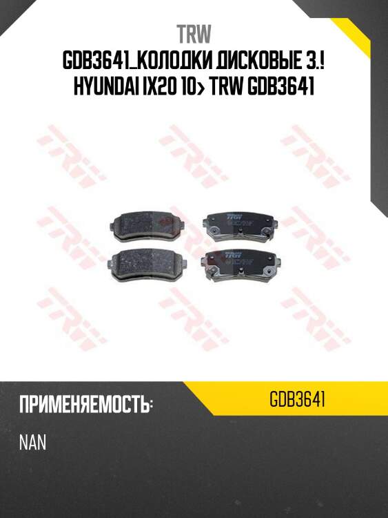 Gdb3641_колодки дисковые з.!\ hyundai ix20 10> trw gdb3641