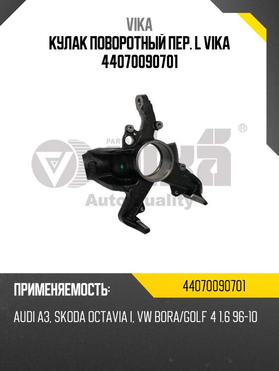 Кулак поворотный пер. l vika 44070090701