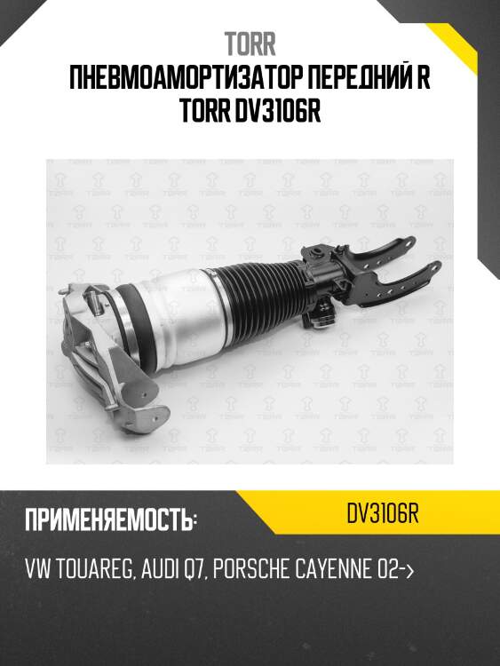 Пневмоамортизатор передний r torr dv3106r