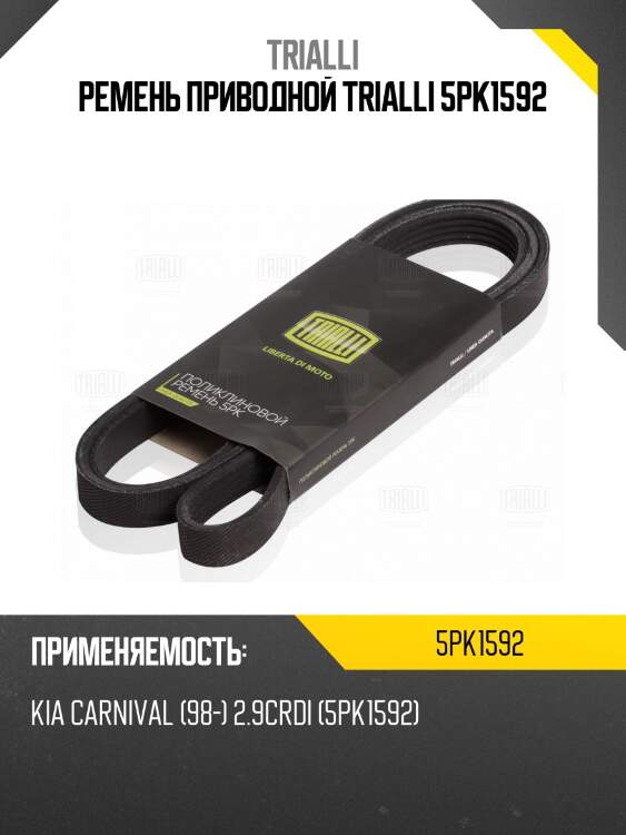 Ремень приводной trialli 5pk1592