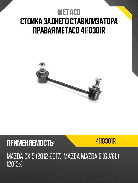 Стойка заднего стабилизатора правая metaco 4110301r