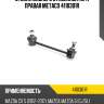 Стойка заднего стабилизатора правая metaco 4110301r