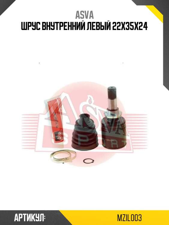 Шрус внутренний левый 22x35x24