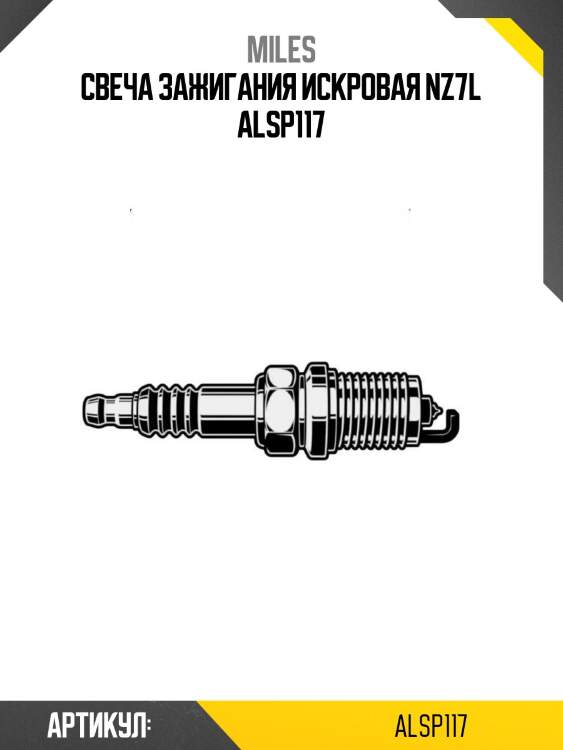 Свеча зажигания искровая nz7l alsp117
