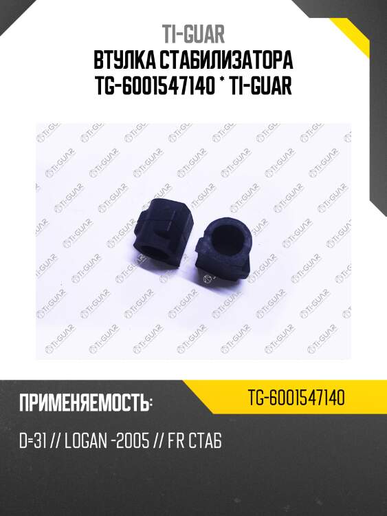 Втулка стабилизатора tg-6001547140 * ti-guar