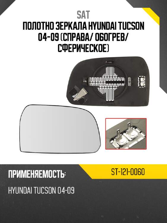 Полотно зеркала hyundai tucson 04-09 справа sat st-121-0060