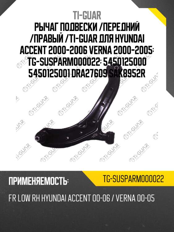 Рычаг подвески /передний /правый /ti-guar для hyundai accent 2000-2006 verna 2000-2005  tg-susparm000022  5450125000 5450125001 dra27609 sak8952r