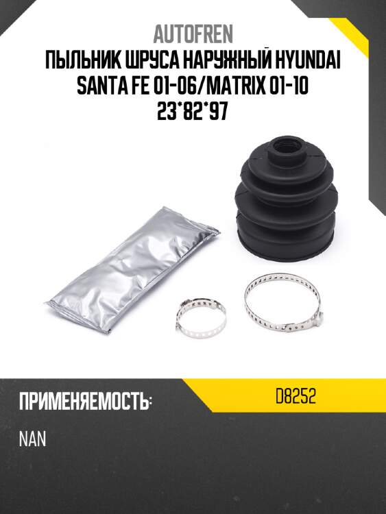 Пыльник шруса наружный hyundai santa fe 01-06 autofren d8252