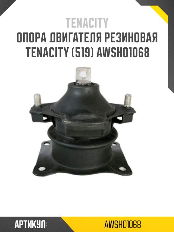 Опора двигателя резиновая Tenacity (519) AWSHO1068