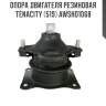 Опора двигателя резиновая Tenacity (519) AWSHO1068