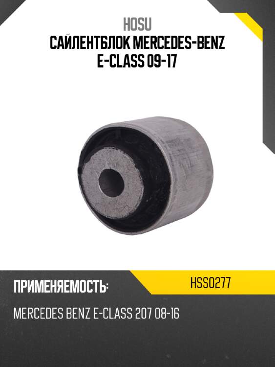 Сайлентблок mercedes-benz e-class 09-17 hosu hss0277