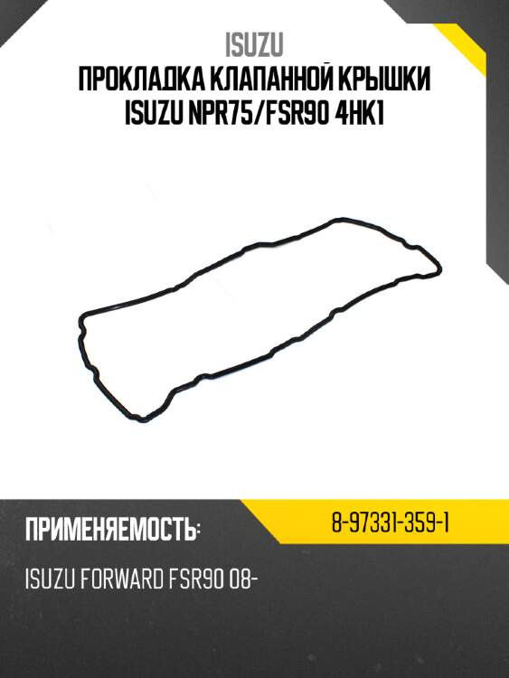 Прокладка клапанной крышки isuzu npr75 isuzu 8-97331-359-1