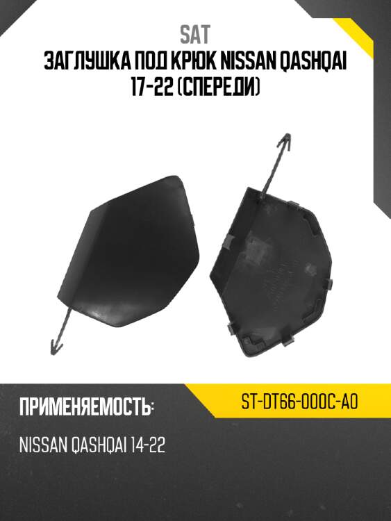 Заглушка под крюк nissan qashqai 17-22 спереди sat st-dt66-000c-a0