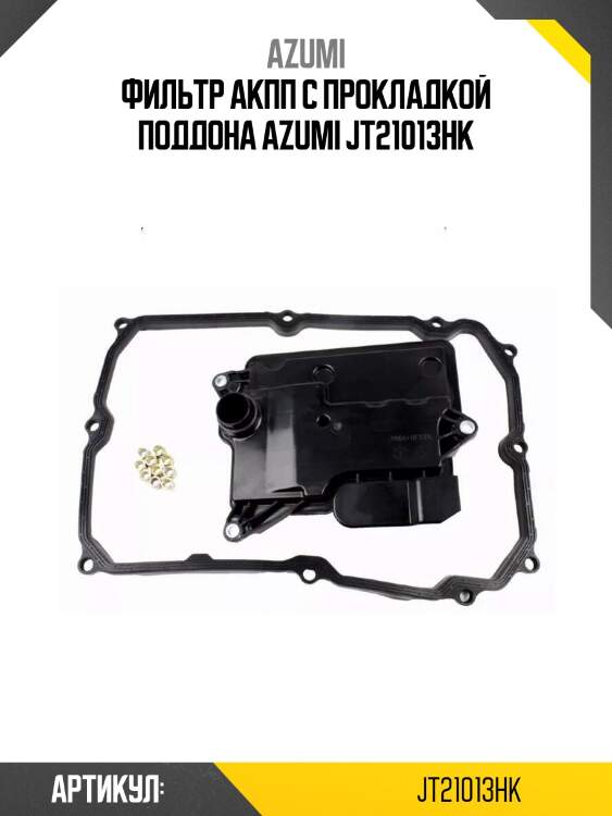 Фильтр акпп с прокладкой поддона azumi jt21013hk