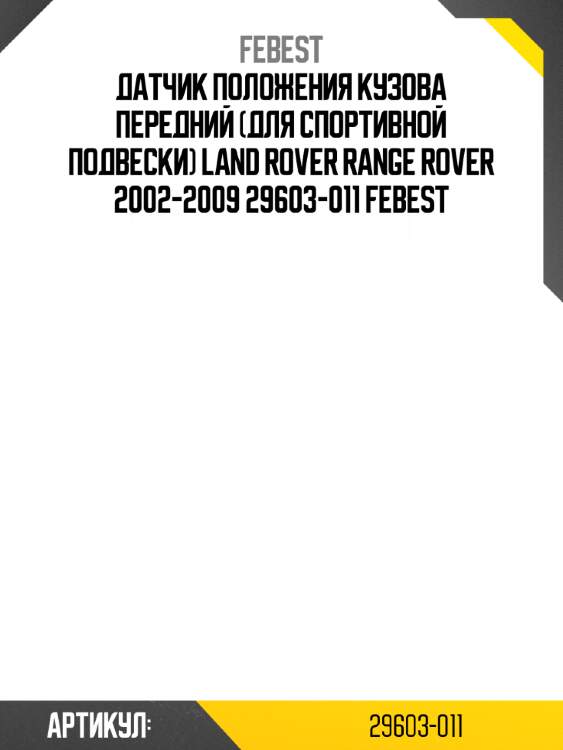 Датчик положения кузова передний (для спортивной подвески) land rover range rover 2002-2009 29603-011 febest
