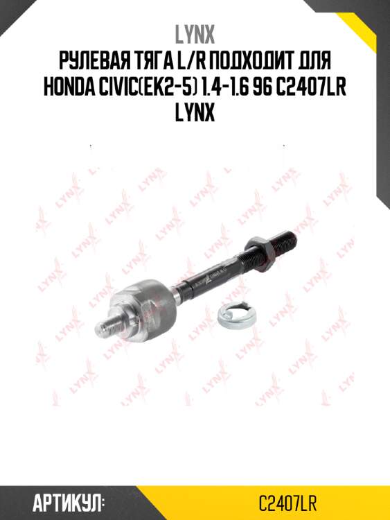 Рулевая тяга l/r подходит для honda civic(ek2-5) 1.4-1.6 96 c2407lr lynx