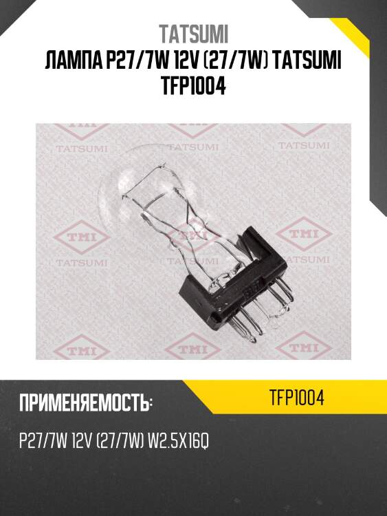 Лампа p27/7w 12v (27/7w) tatsumi tfp1004