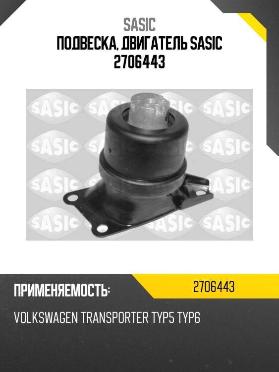 Подвеска, двигатель sasic 2706443