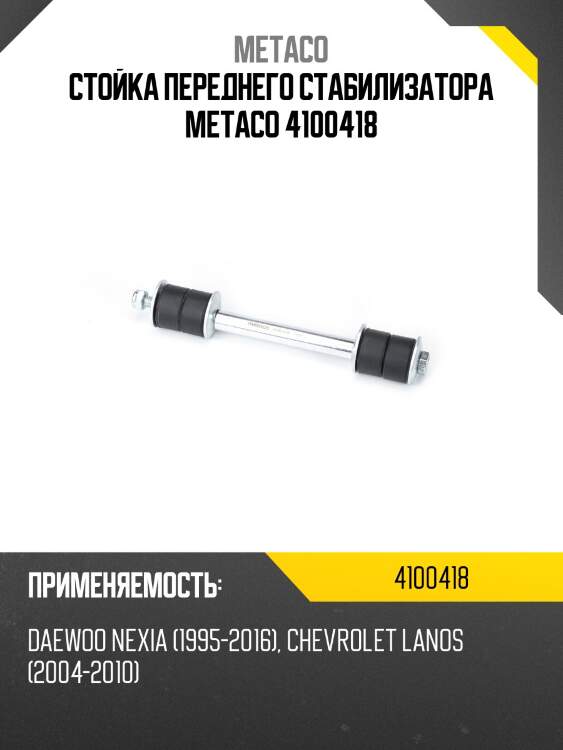 Стойка переднего стабилизатора metaco 4100418