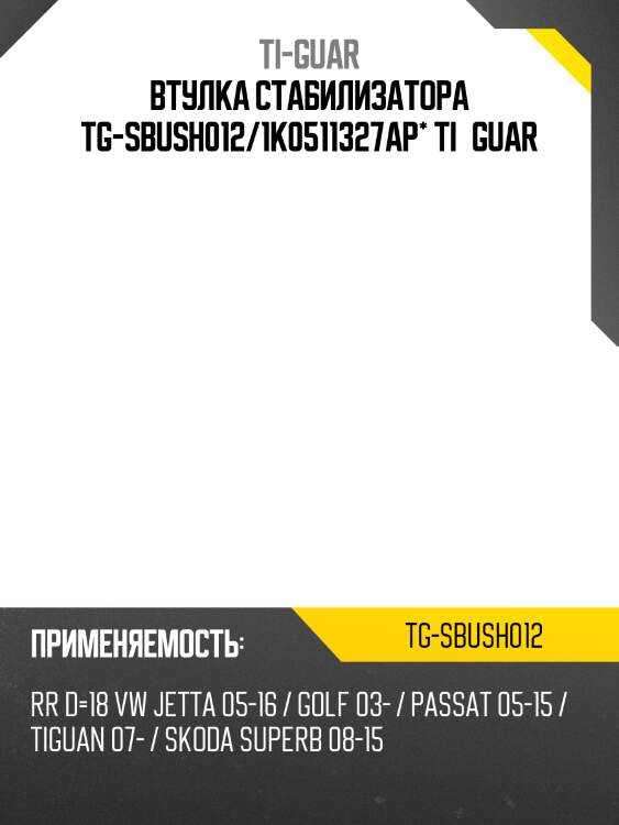 Втулка стабилизатора tg-sbush012/1k0511327ap* ti·guar