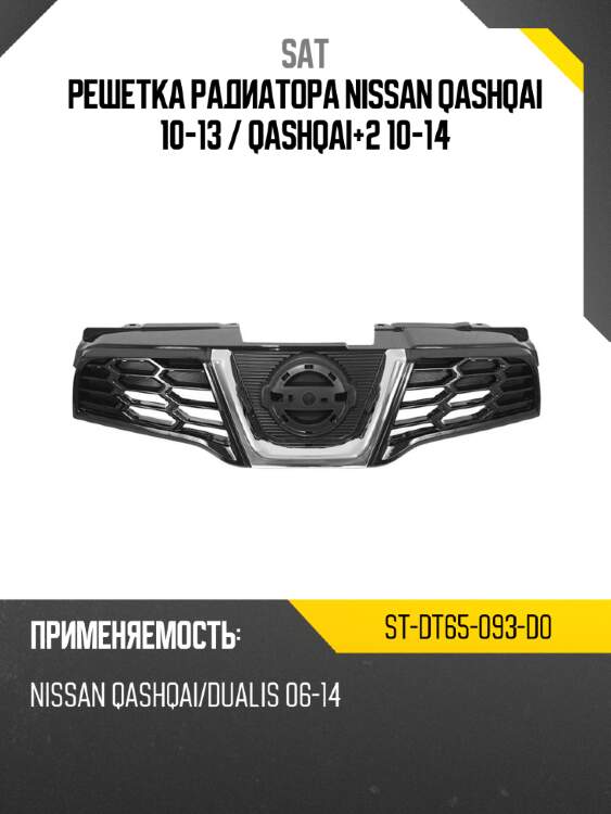 Решетка радиатора nissan qashqai 10-13  sat st-dt65-093-d0