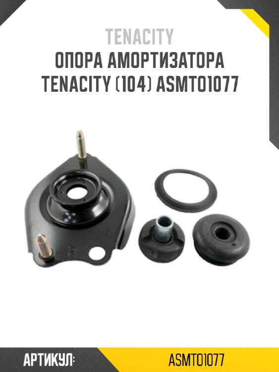 Опора амортизатора tenacity (104) asmto1077