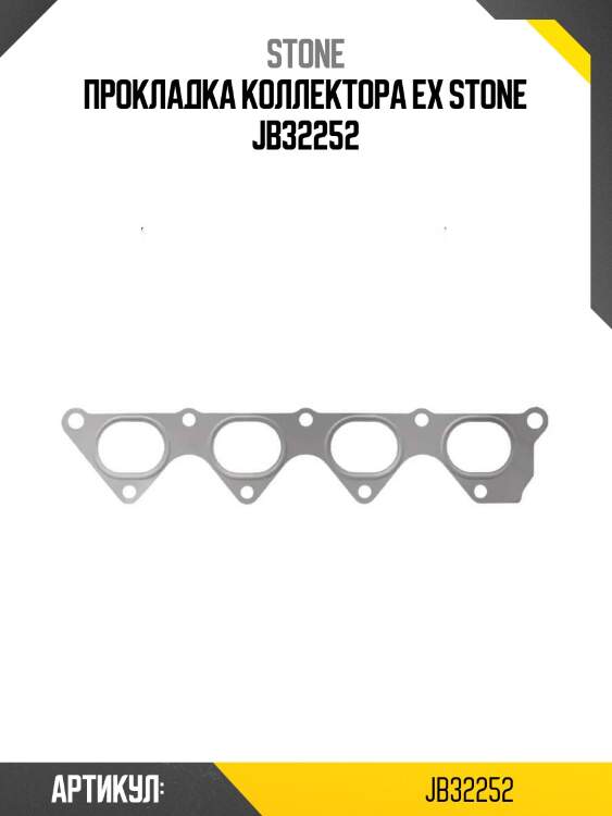 Прокладка коллектора ex stone jb32252