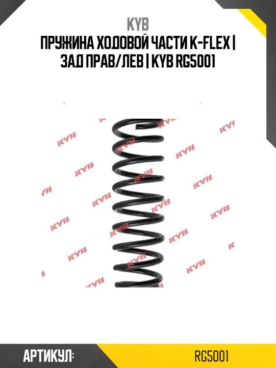 Пружина ходовой части k-flex | зад прав/лев | kyb rg5001