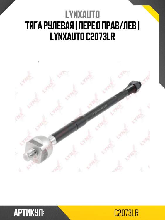 Тяга рулевая | перед прав/лев | lynxauto c2073lr